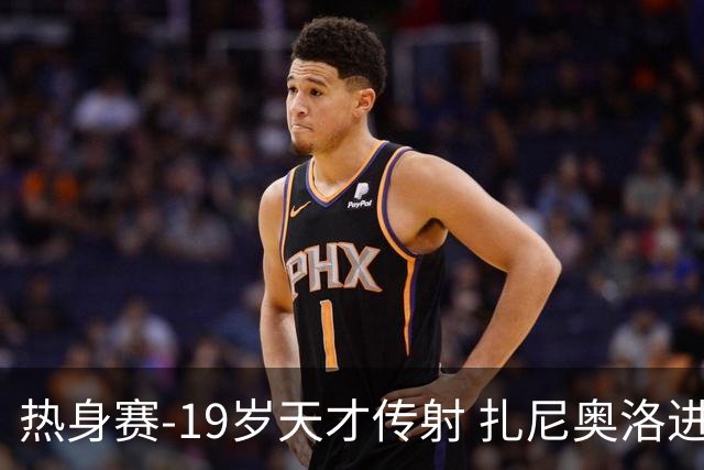 热身赛-19岁天才传射 扎尼奥洛进球 罗马2-0首胜