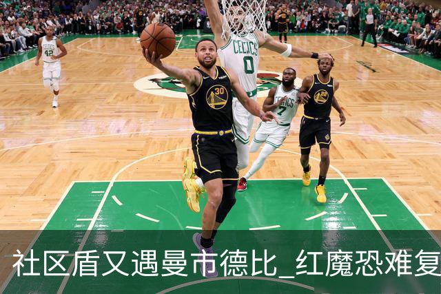 社区盾又遇曼市德比 红魔恐难复刻足总杯奇迹