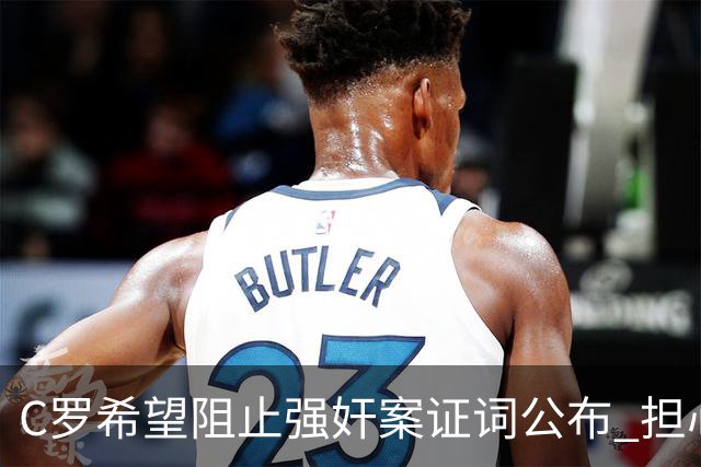 C罗希望阻止强奸案证词公布 担心影响个人形象